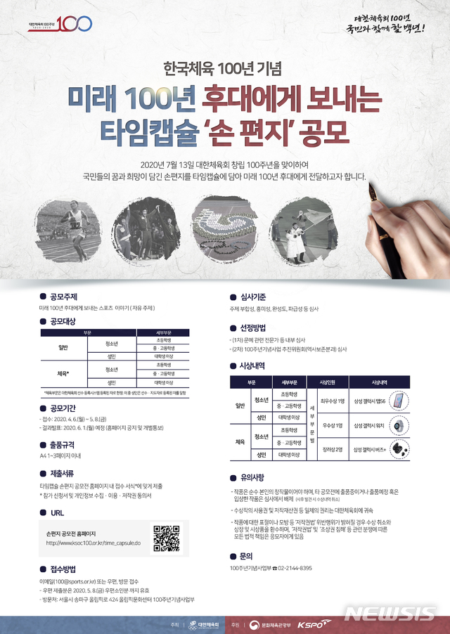 [서울=뉴시스] 대한체육회가 타임캡슐 '손 편지' 공모전을 개최한다. (대한체육회 제공)