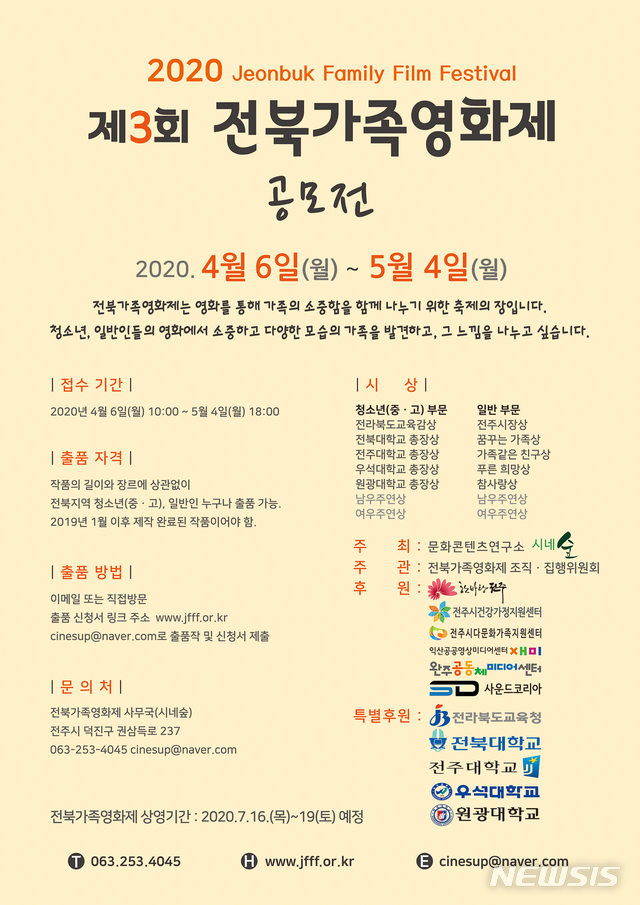 [전주=뉴시스]윤난슬 기자 = 제3회 전북가족영화제 공모전 포스터.(자료사진) 