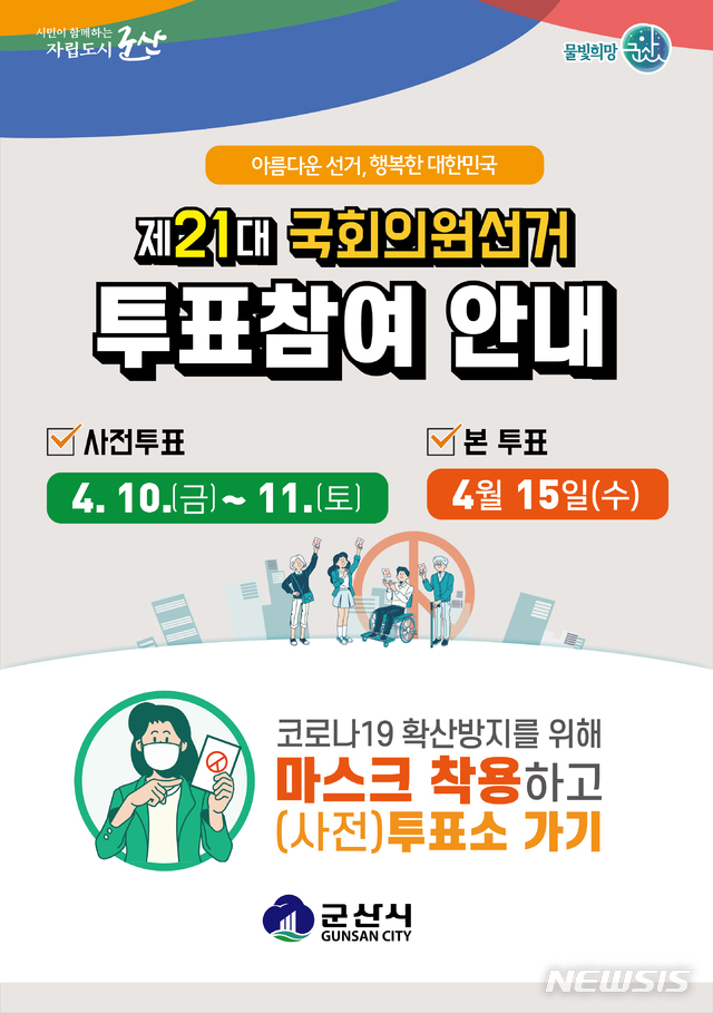 군산시, 제21대국회의원 선거인 수 22만5615명 