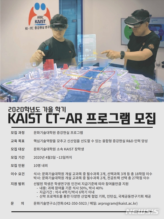 [대전=뉴시스] KAIST 가상증강현실 전문인력 양성사업 모집 포스터.