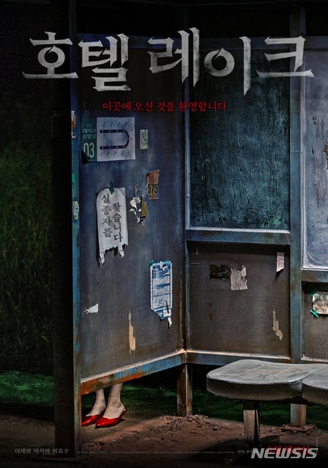 [서울=뉴시스] 영화 '호텔 레이크' 포스터 (사진=스마일이엔티 제공) 2020.04.08. photo@newsis.com 