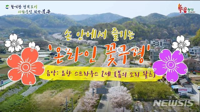 [울산소식] 북구, 지역 벚꽃명소 유튜브 영상 공개 등  