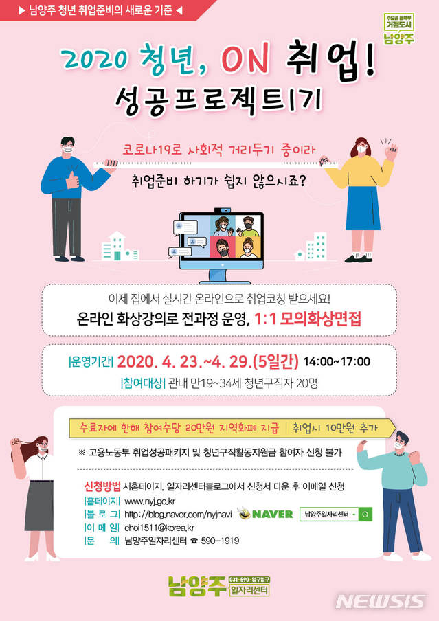 남양주시, '온라인 청년 취업 성공프로젝트' 운영
