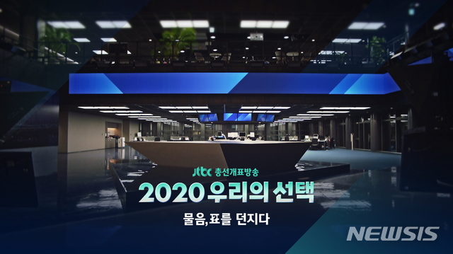 [서울=뉴시스] JTBC 총선개표방송 '2020 우리의 선택' (사진=JTBC 제공) 2020.04.10. photo@newsis.com