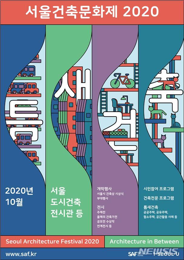 [서울=뉴시스] 서울시 2020년 서울건축문화제 포스터. (사진=서울시 제공) 2020.04.13. photo@newsis.com 