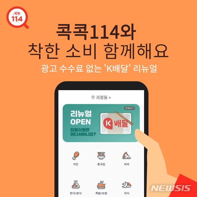 KT CS, 콕콕114 K배달 리뉴얼…'광고 수수료없이 주문해요'