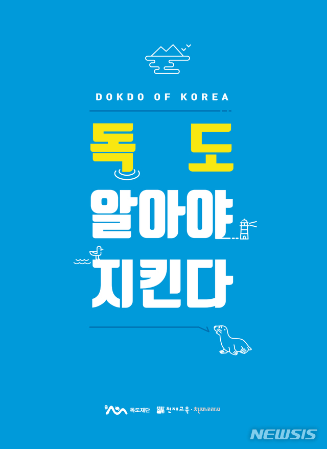 [포항=뉴시스] 강진구 기자 = 경상북도 출연기관인 (재)독도재단은 일본의 역사 왜곡에 대응할 독도 교육자료 ‘독도 알아야 지킨다’(사진)를 발간했다고 14일 밝혔다.(사진=독도재단 제공) 2020.04.14. photo@newsis.com