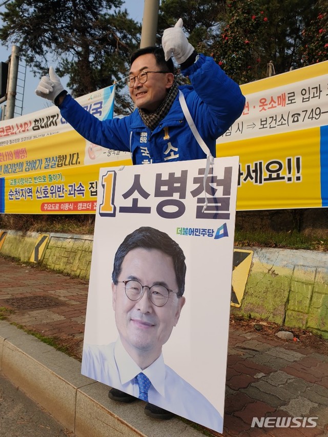 더불어민주당 순천광양곡성구례 갑 소병철 후보 