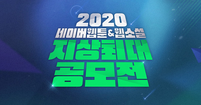 네이버웹툰, 2020년 '지상최대 공모전' 개최…총상금 15억