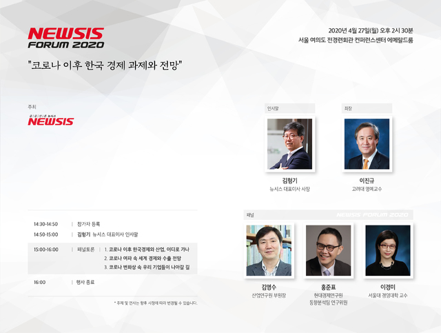 뉴시스, 4월 27일 '코로나 이후 한국경제 과제와 전망' 포럼 개최