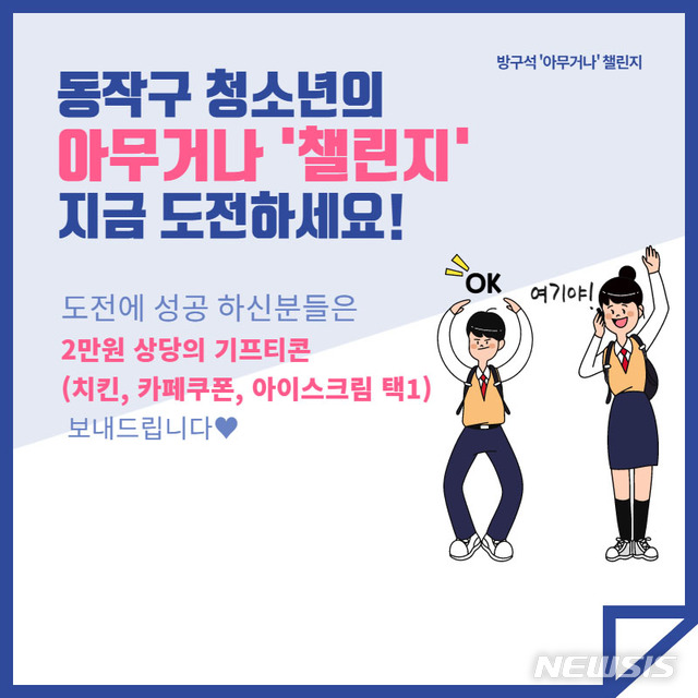 [서울=뉴시스] 서울 동작구의 '아무거나 챌린지' 웹자보. (사진=서울 동작구 제공) 2020.04.28. photo@newsis.com 