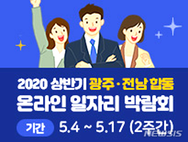 광주·전남 합동 온라인 일자리박람회 개최