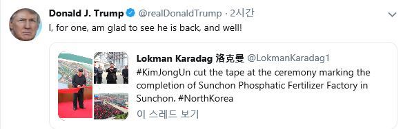 트럼프, 김정은 건재에 "건강하게 돌아와 기쁘다"트윗