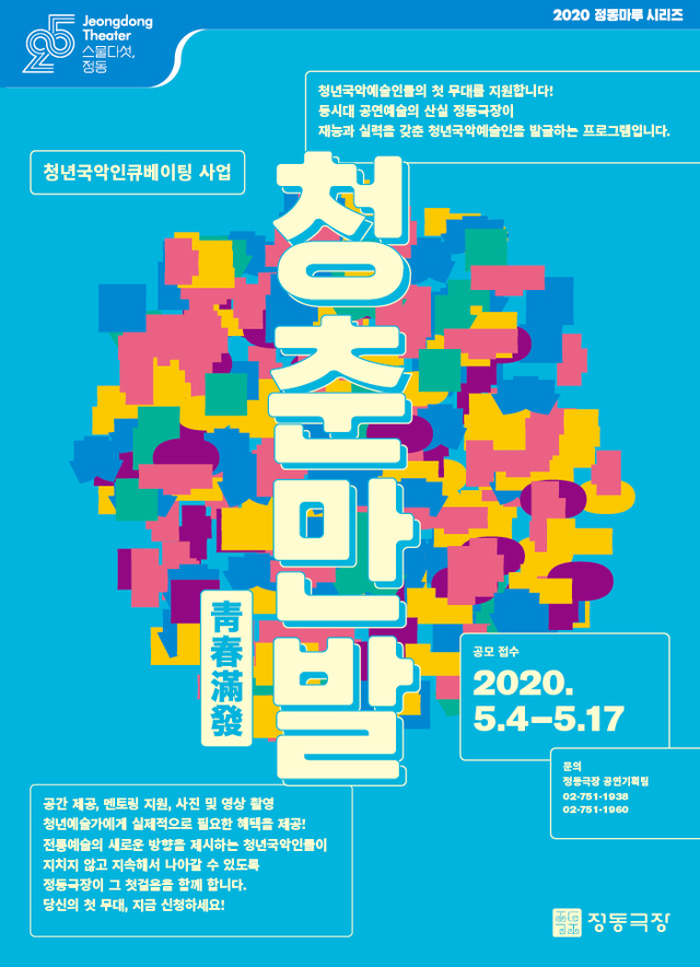 [서울=뉴시스] '청춘만발' 공모 포스터. 2020.05.06. (사진 = 정동극장 제공) photo@newsis.com 