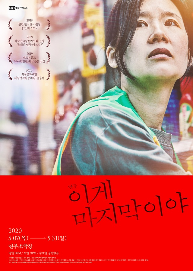 [서울=뉴시스] 연극 '이게 마지막이야' 포스터. 2020.05.07. (사진= 연우무대 제공) photo@newsis.com 