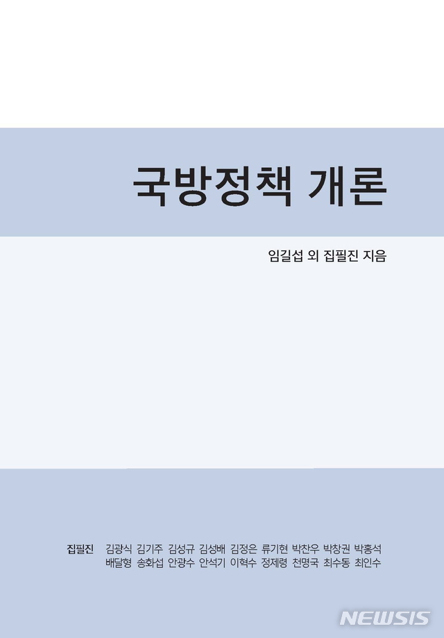 [서울=뉴시스] 국방정책론 표지. 2020.05.07. (사진=한국국방연구원 제공)