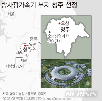 [서울=뉴시스]8일 과학기술정보통신부는 신규 다목적 방사광가속기 최종 설치 부지로 충북 청주시를 선정했다고 밝혔다. (그래픽=안지혜 기자) hokma@newsis.com