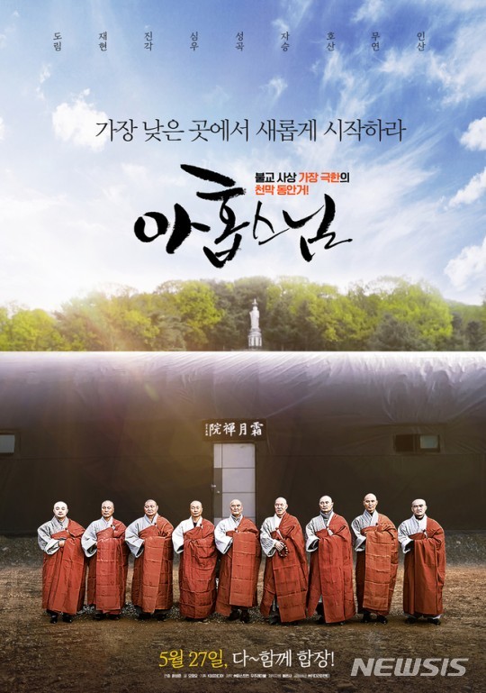 [서울=뉴시스]영화 '아홉 스님'(사진=퍼스트런 제공)2020.05.11 photo@newsis.com