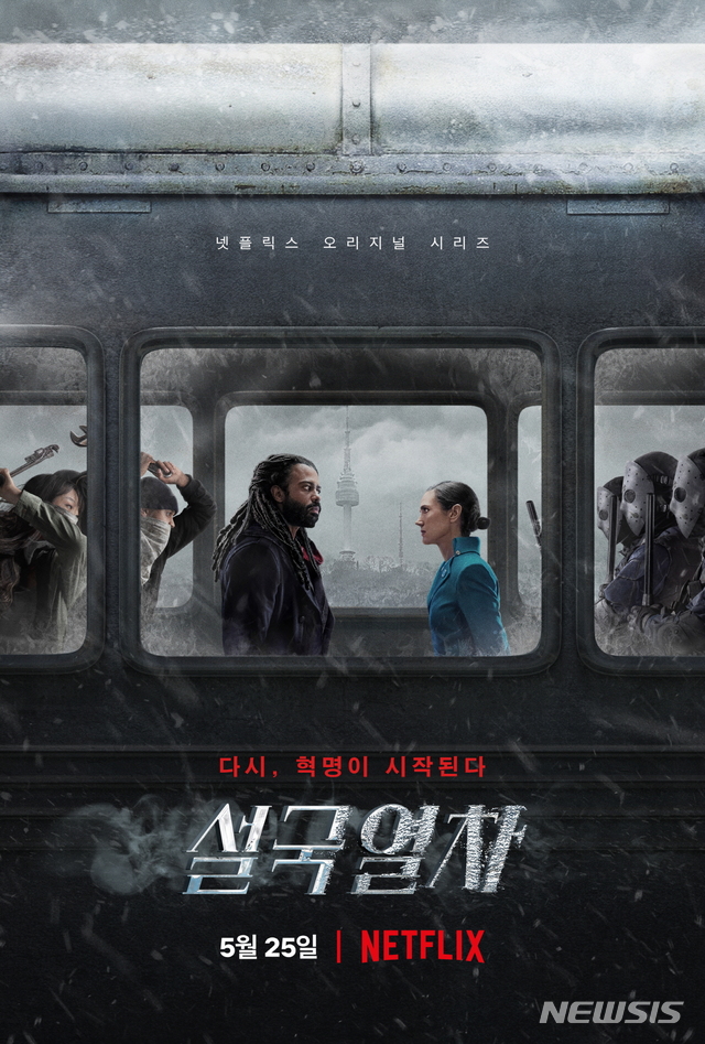 [서울=뉴시스] 넷플릭스가 오리지널 시리즈 '설국열차'를 25일 공개한다. (사진=넷플릭스 제공) 2020.05.11. photo@newsis.com 