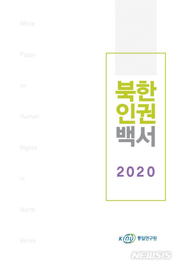 [서울=뉴시스]2020 북한인권백서. 2020.05.12. (사진=통일연구원 제공) photo@newsis.com