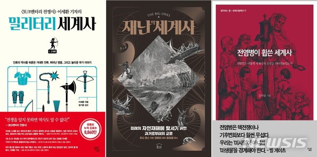 [서울=뉴시스]밀리터리, 재난, 전염병을 통해 알아보는 세계사를 다룬 책들. (사진 = 일라시온·놀와·살림 제공) 2020.05.14.photo@newsis.com