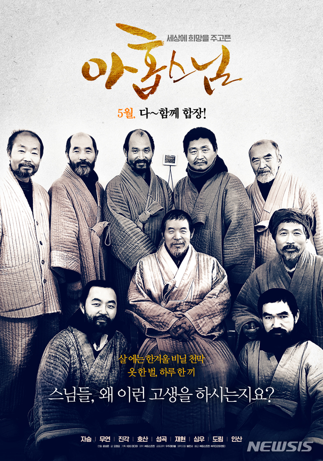 [서울=뉴시스]영화 '아홉 스님' 포스터(사진=퍼스트런 제공)2020.05.15