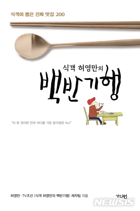 [오늘의 책]진짜 맛집 200곳…'식객 허영만의 백반기행'