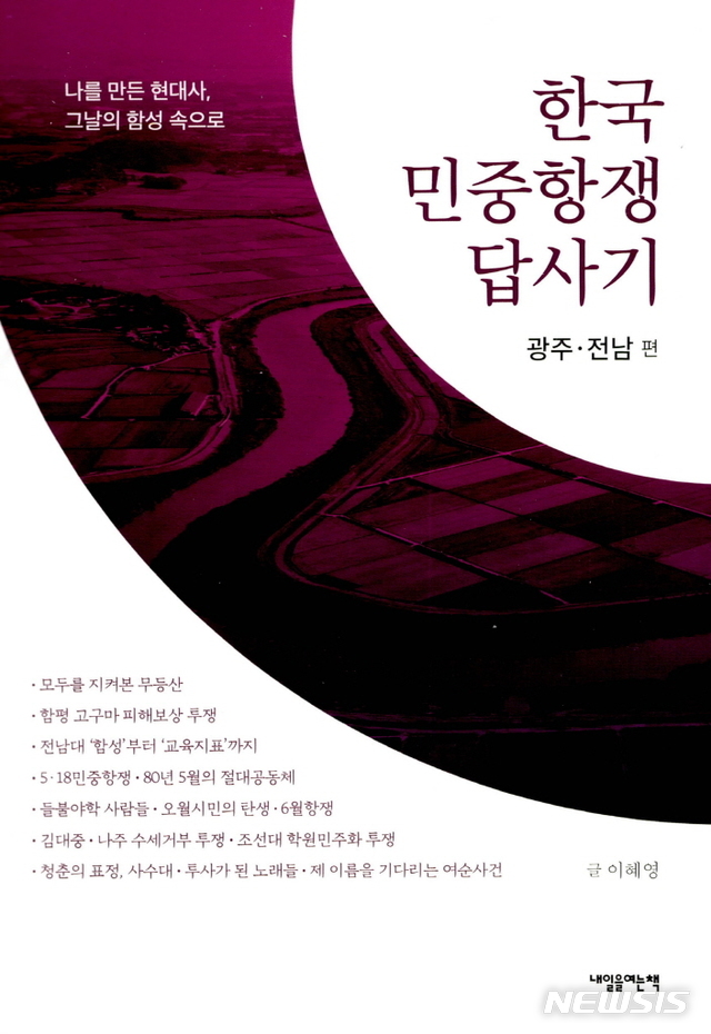 [서울=뉴시스]한국 민중항쟁 답사기 광주전남편. (사진 = 내일을 여는 책 제공) 2020.05.18. photo@newsis.com