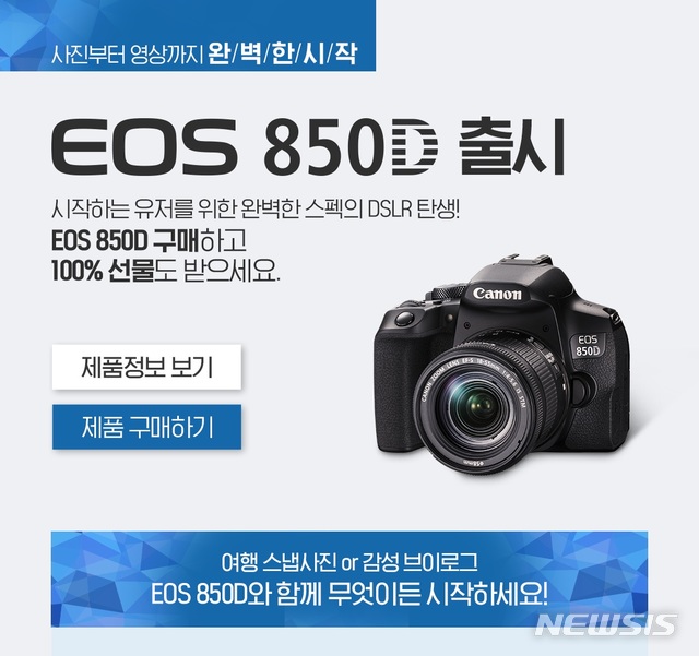 캐논,  DSLR 카메라 'EOS 850D' 출시…"영상촬영 성능 강화"