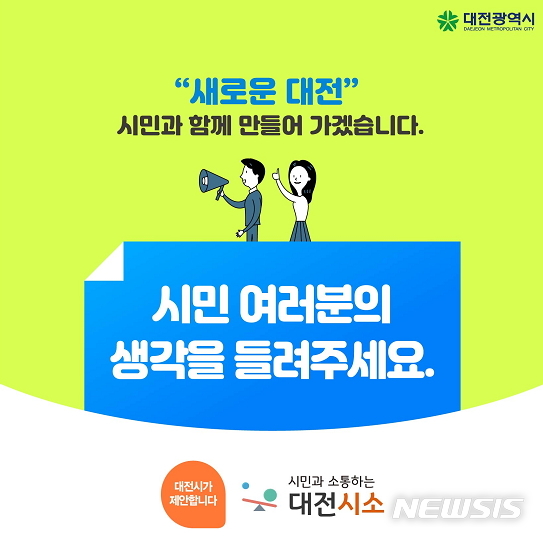 [대전=뉴시스] 대전시소 