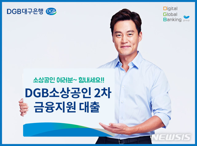 DGB 코로나19 소상공인 DGB 2차 대출