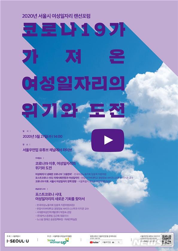 [서울=뉴시스] 2020년 서울시 여성일자리 랜선 포럼 홍보 포스터. (사진=서울시 제공) 2020.05.20.photo@newsis.com 