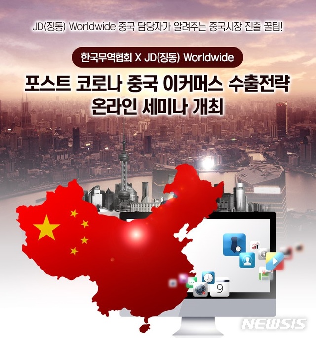 무협, 징동과 '중국 이커머스 수출전략 온라인 세미나' 개최
