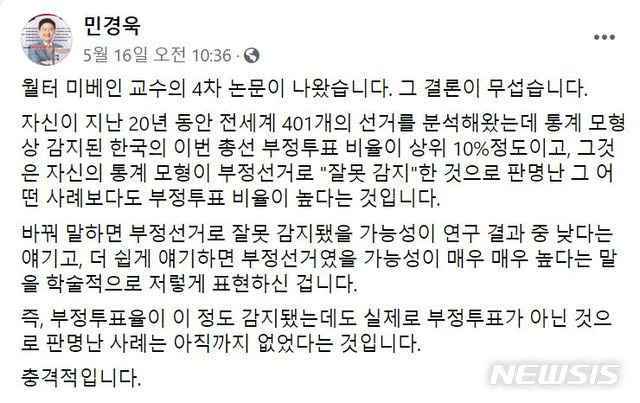 [서울=뉴시스]민경욱 미래통합당 의원이 지난 16일 자신의 페이스북에 게재한 게시물.(사진=민경욱 의원 페이스북 캡처)