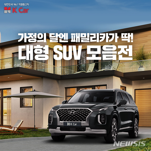 케이카, 가정의 달 맞이 '대형 SUV 기획전' 개최