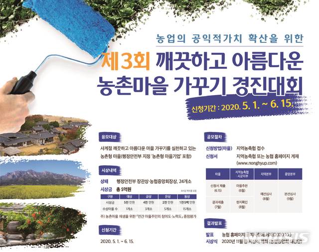 [전주=뉴시스]윤난슬 기자 = 전북농협은 '제3회 깨끗하고 아름다운 농촌 마을 가꾸기' 경진대회 공모를 진행한다고 21일 밝혔다.(사진=전북농협 제공) 