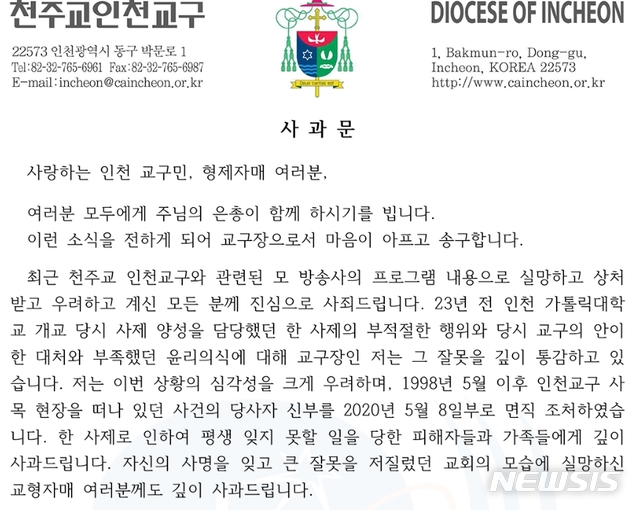 [서울=뉴시스] 천주교 인천교구장 정신철 주교가 인천 가톨릭대 전 총장을 지낸 사제 최씨의 성추행 사건에 대해 23년 만에 공식 사과했다.(사진=누리집 캡처)2020.05.22 photo@newsis.com