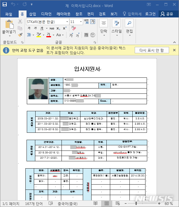 [서울=뉴시스] 악성 DOCX 문서가 작동해서 보여지는 가짜 입사지원서 화면(사진=이스트시큐리티 제공)