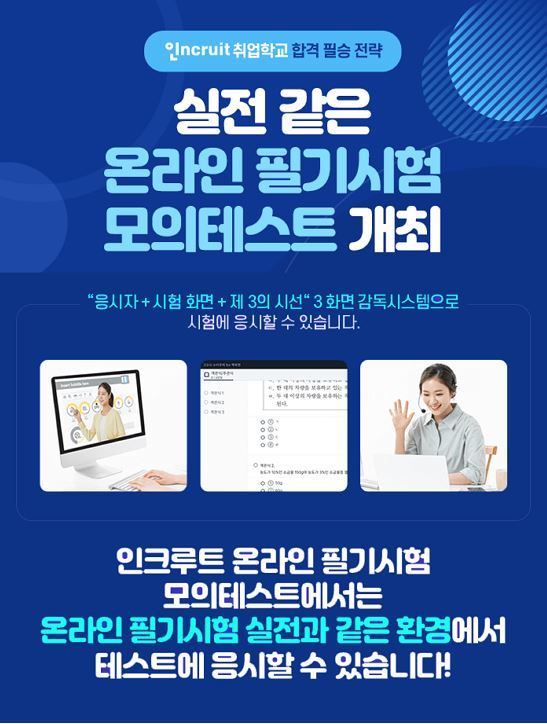 "삼성 GSAT 실전감각 익히세요"...인크루트, 모의 온라인 필기시험 개최