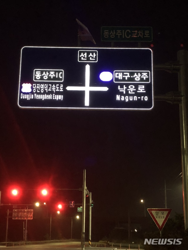상주시가 고속도로 주변에 설치한 발광형 도로안내표지판 (사진=상주시 제공)
