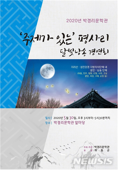 박경리문학관, 30일 '주제가 있는' 평사리 달빛낭송 경연회 