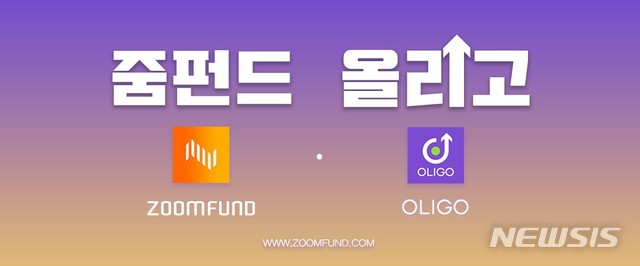 줌펀드, 간편투자 앱 '올리고'와 업무 제휴