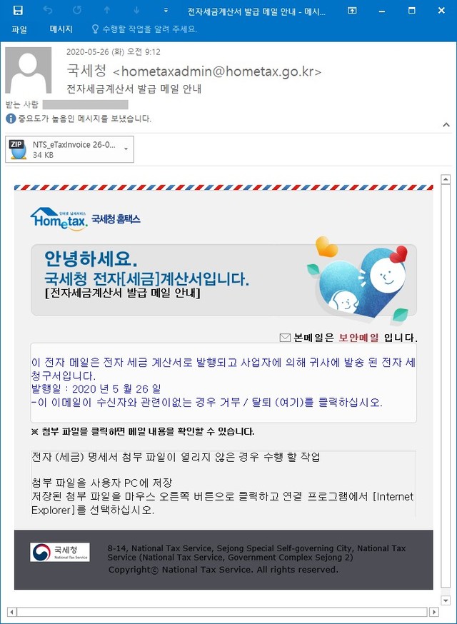 [서울=뉴시스] 국세청 홈택스 전자세금계산서 발급 안내로 사칭한 이메일 화면.