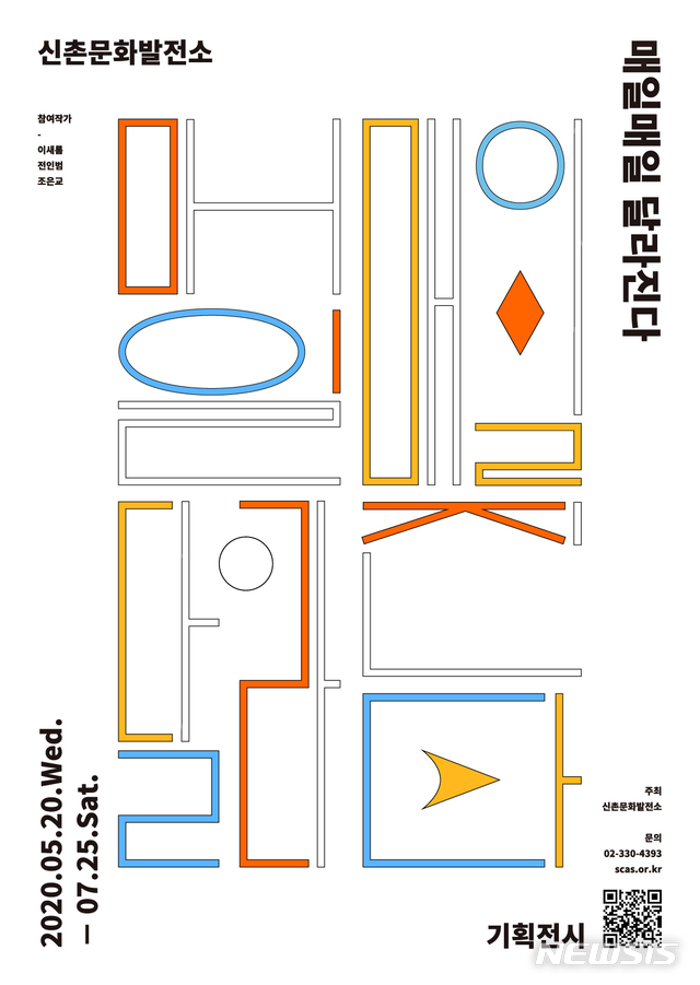 [서울=뉴시스]매일매일 달라진다 기획전 포스터. (포스터=서대문구 제공) 2020.05.29. photo@newsis.com