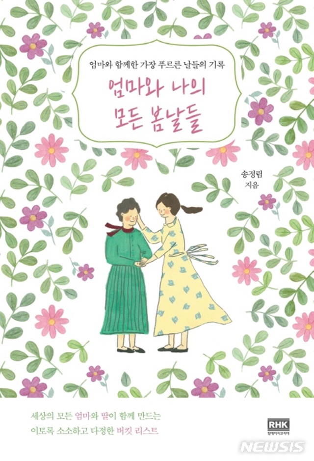[서울=뉴시스] '엄마와 나의 모든 봄날들' (사진=알에이치코리아 제공) 2020.05.31. photo@newsis.com 