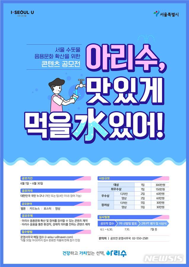 [서울=뉴시스] 서울시 '아리수, 맛있게 먹을 수(水) 있어!' 포스터. (사진=서울시 제공) 2020.05.31. photo@newsis.com 