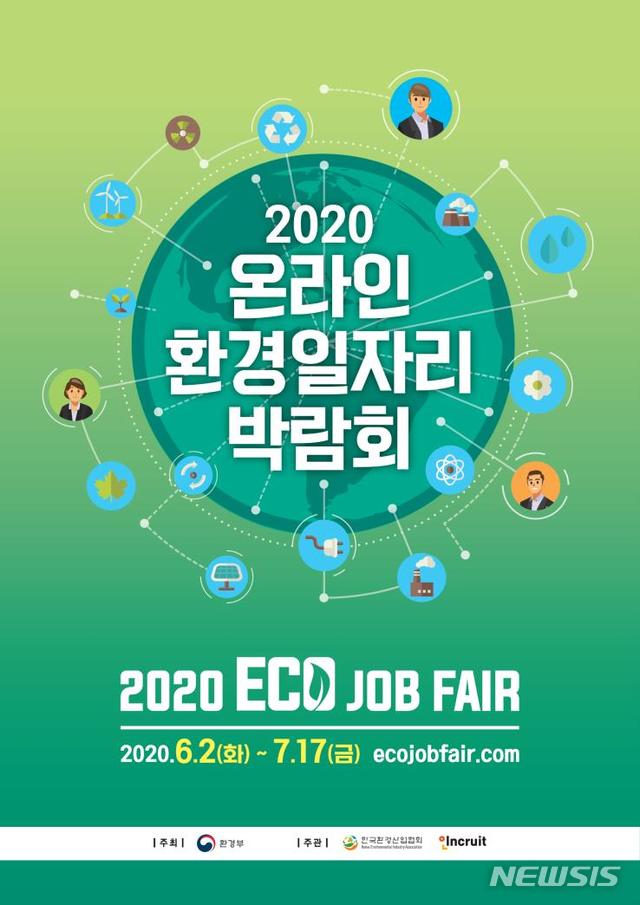 [세종=뉴시스] '2020 온라인 환경일자리 박람회' 개최 포스터. (자료=환경부 제공). 2020.06.01. photo@newsis.com