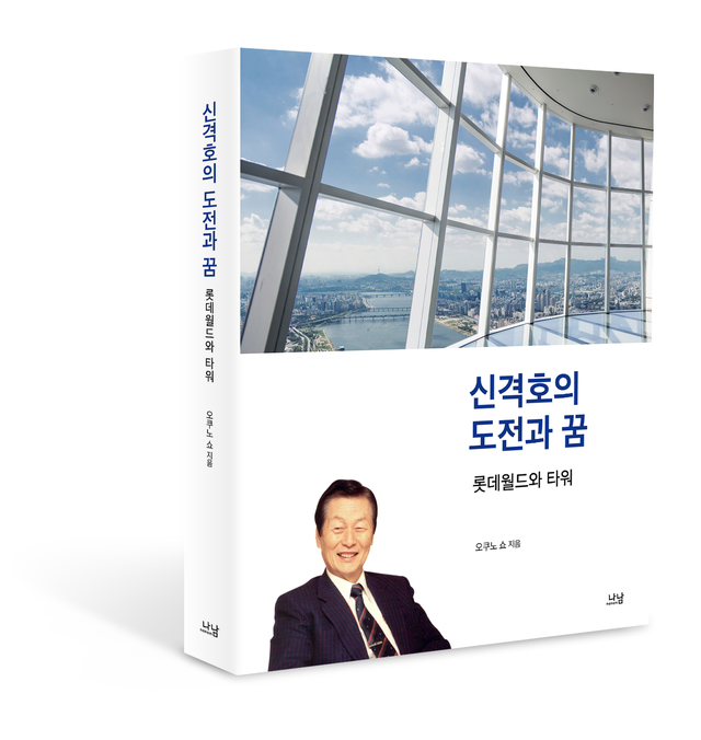 신격호가 롯데타워 만든 이유…책 '신격호의 도전과 꿈'