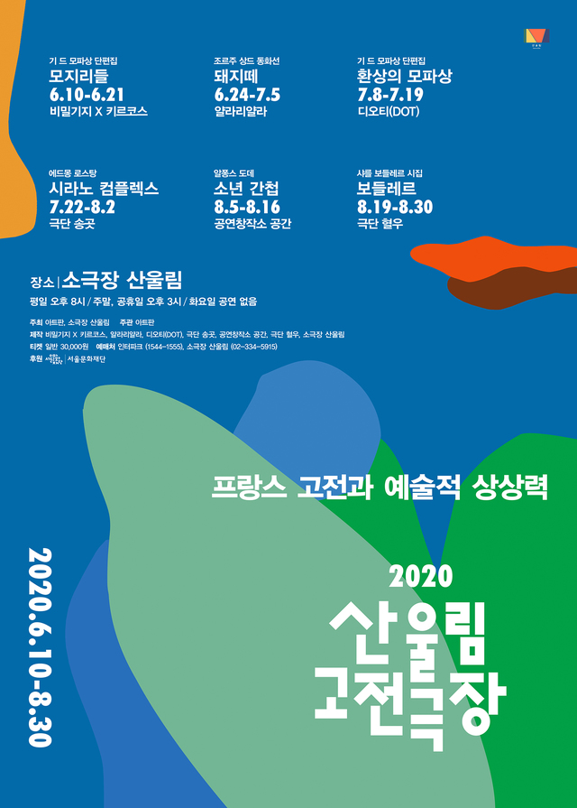 [서울=뉴시스] 산울림 고전극장 포스터. 2020.06.02. (사진 = 산울림 제공) photo@newsis.com 
