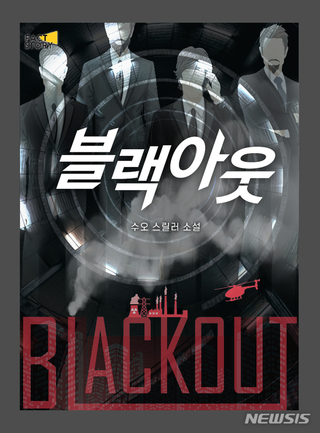 [서울=뉴시스]웹소설 '블랙아웃'이 카카오페이지를 통해 공개된다. (사진 = 팩트스토리 제공) 2020.06.02.photo@newsis.com